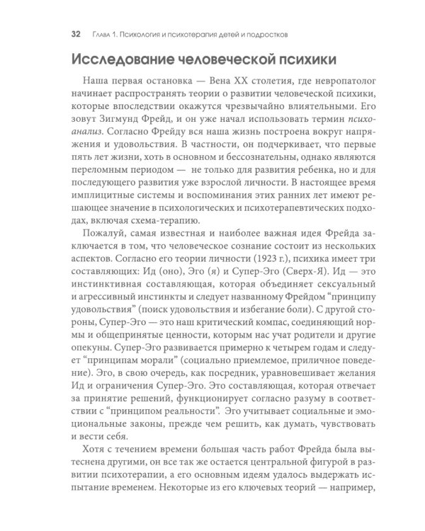 Схема-терапия для детей и подростков. Практическое руководство