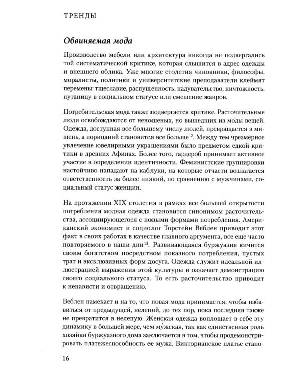 Дополнительное изображение книги «Тренды. Эволюция моды от Античности до наших дней»