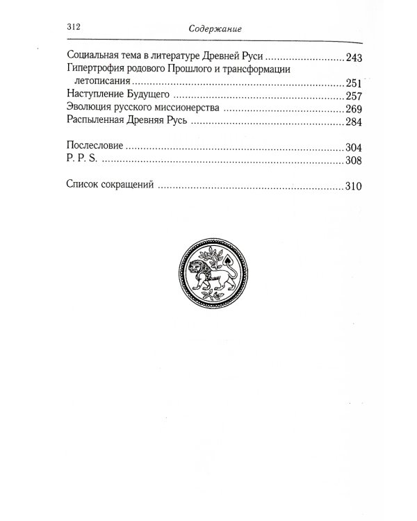 Некогда не народ, а ныне народ Божий… : Древняя Русь как историко-культурный феноме. 2-е изд., испр