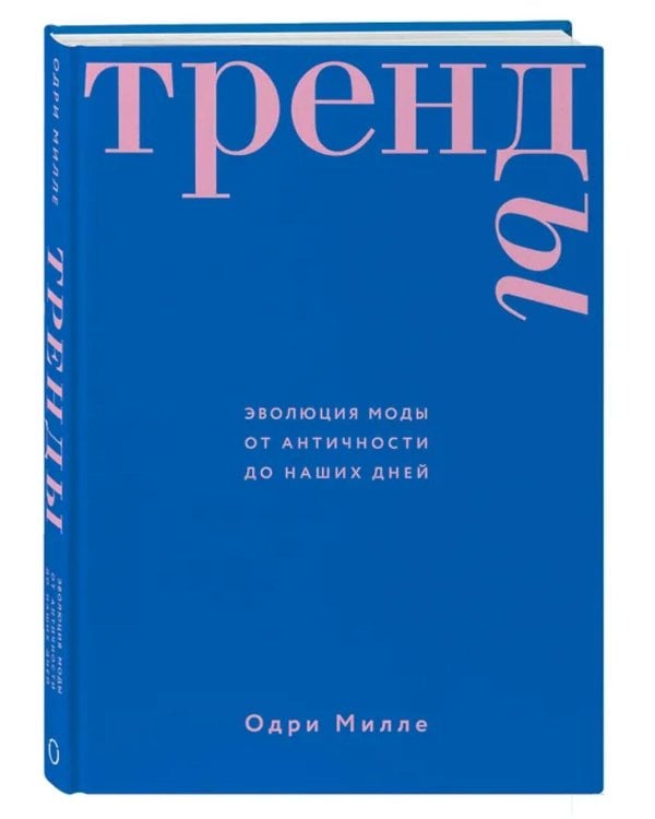 Дополнительное изображение книги «Тренды. Эволюция моды от Античности до наших дней»