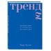 Дополнительное изображение книги «Тренды. Эволюция моды от Античности до наших дней»