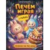 Дополнительное изображение книги «Печем играя с Лабубу. Готовлю сам без мамы»