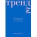 Дополнительное изображение книги «Тренды. Эволюция моды от Античности до наших дней»