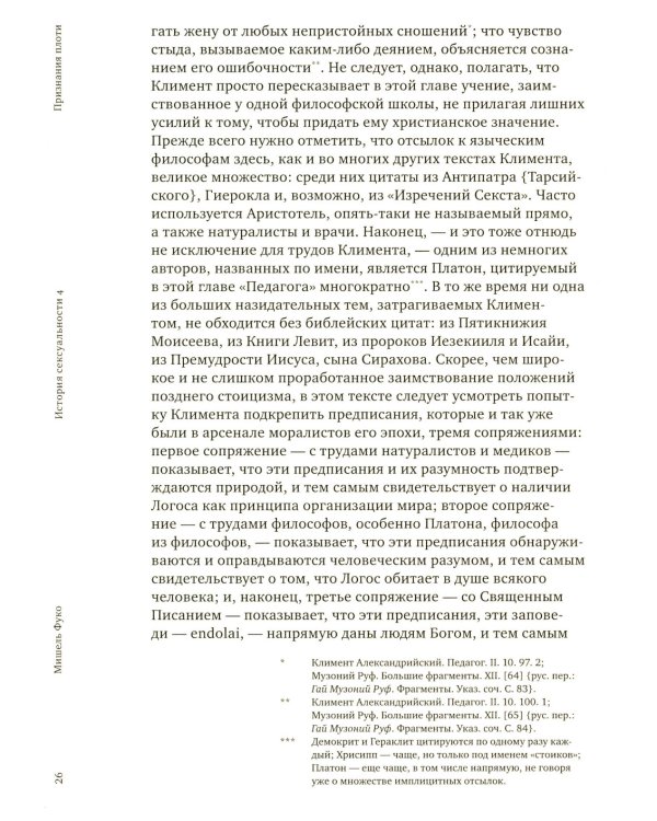 История сексуальности 4. Признания плоти. 2-е изд