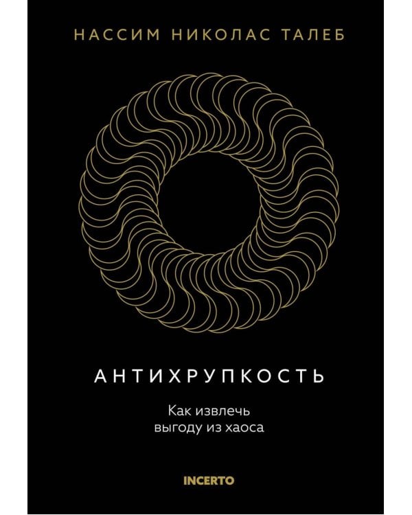 Антихрупкость. Как извлечь выгоду из хаоса