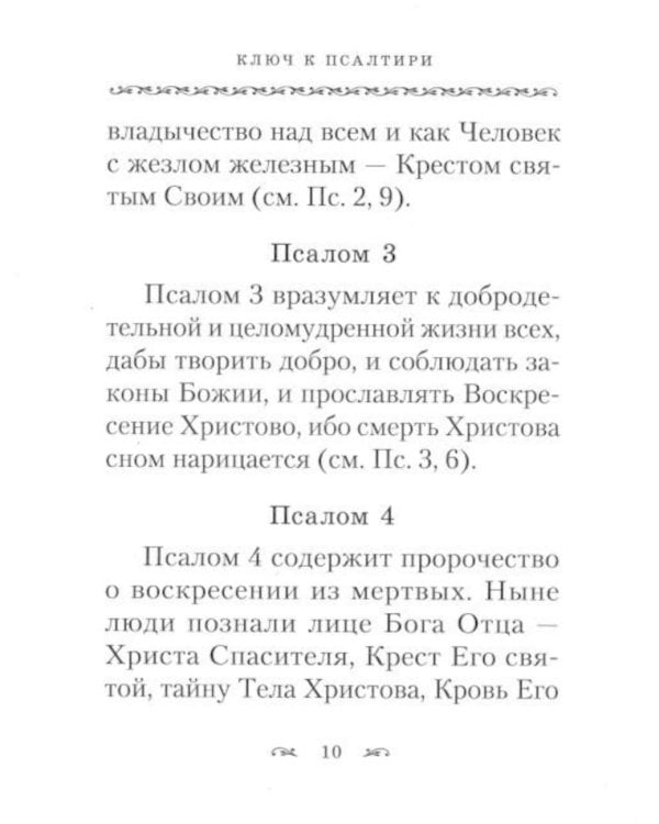 Дополнительное изображение книги «Ключ к Псалтири»