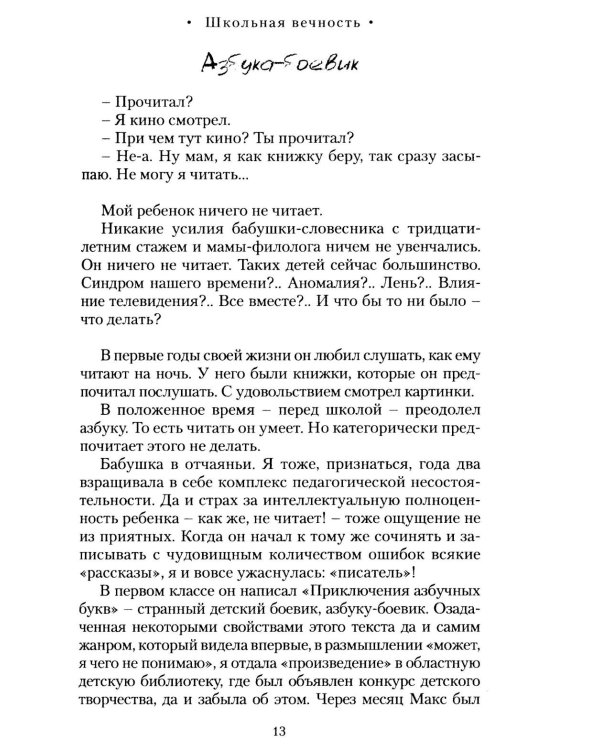 Дополнительное изображение книги «Школьная вечность. Преподавание русской литературы и русской просодии сегодня и завтра»