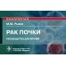 Рак почки: руководство для врачей