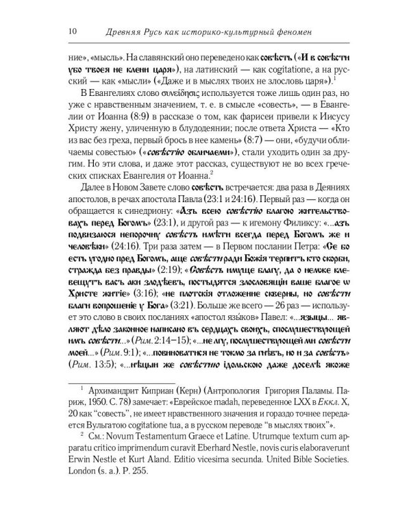 Некогда не народ, а ныне народ Божий… : Древняя Русь как историко-культурный феноме. 2-е изд., испр