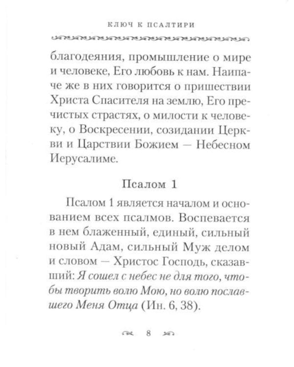 Дополнительное изображение книги «Ключ к Псалтири»