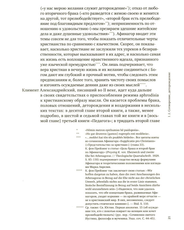 История сексуальности 4. Признания плоти. 2-е изд