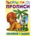 Раскраски-прописи Приглашаем в зоопарк