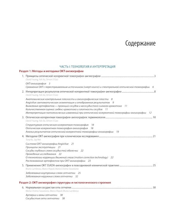 ОКТ-ангиография. Клинический атлас