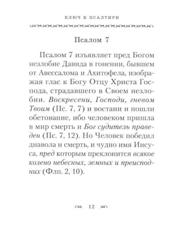 Дополнительное изображение книги «Ключ к Псалтири»