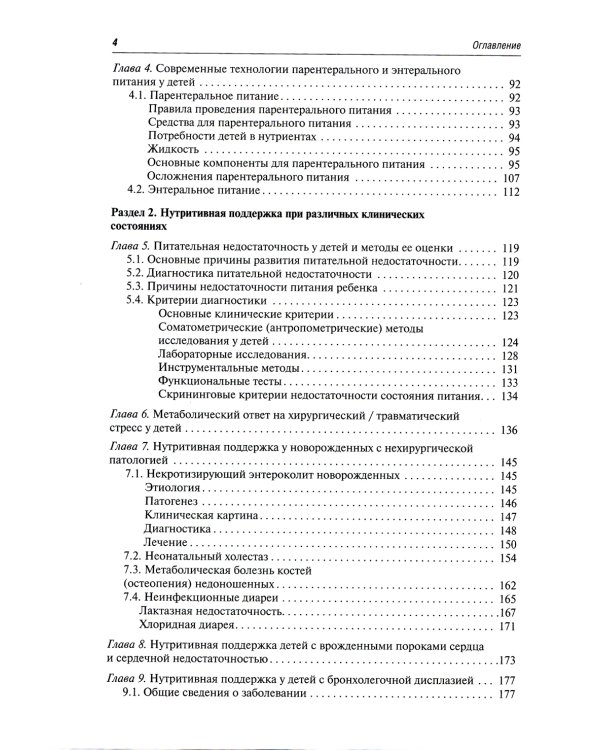 Парентеральное и энтеральное питание детей: практические рекомендации