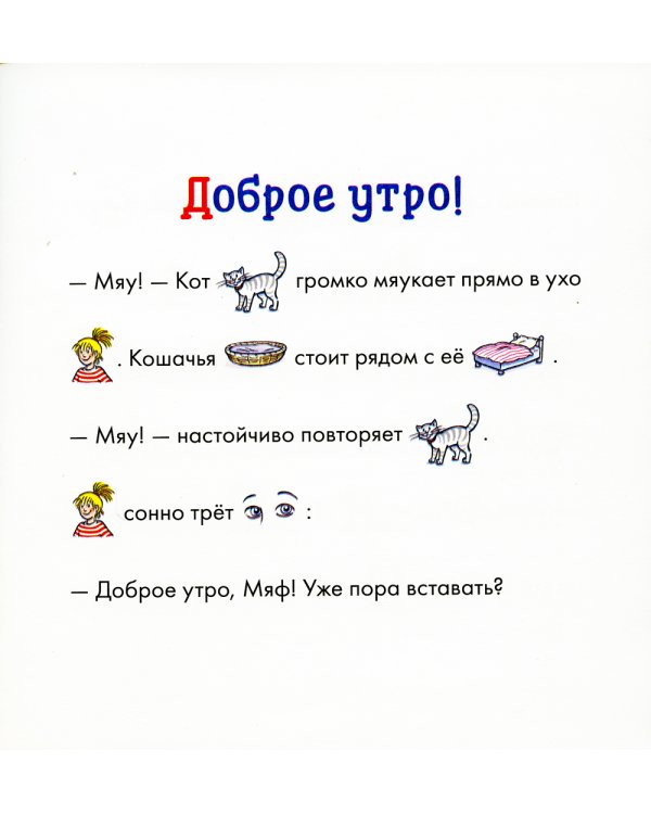 Учусь читать с Конни: Куда пропал Мяф?