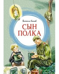Сын полка: повесть