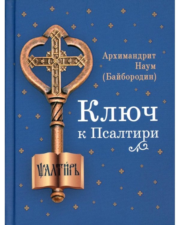 Дополнительное изображение книги «Ключ к Псалтири»