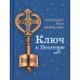 Дополнительное изображение книги «Ключ к Псалтири»