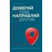 Доверяй себе, направляй других. Навигатор эффективного руководителя