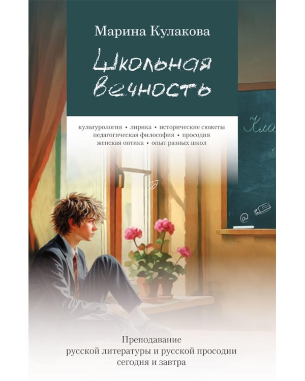 Дополнительное изображение книги «Школьная вечность. Преподавание русской литературы и русской просодии сегодня и завтра»