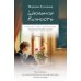 Дополнительное изображение книги «Школьная вечность. Преподавание русской литературы и русской просодии сегодня и завтра»