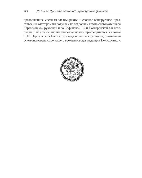 Некогда не народ, а ныне народ Божий… : Древняя Русь как историко-культурный феноме. 2-е изд., испр