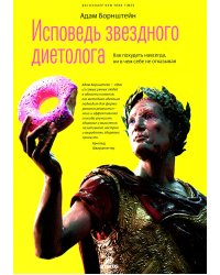 Исповедь звездного диетолога. Как похудеть навсегда, ни в чем себе не отказывая