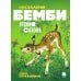 Любимые книги детства Бемби. Лесная сказка