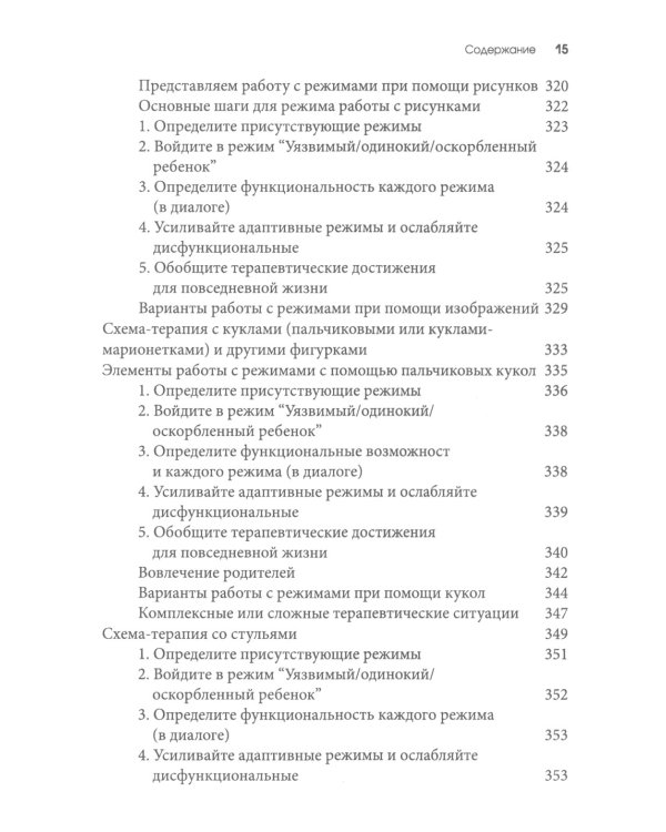 Схема-терапия для детей и подростков. Практическое руководство