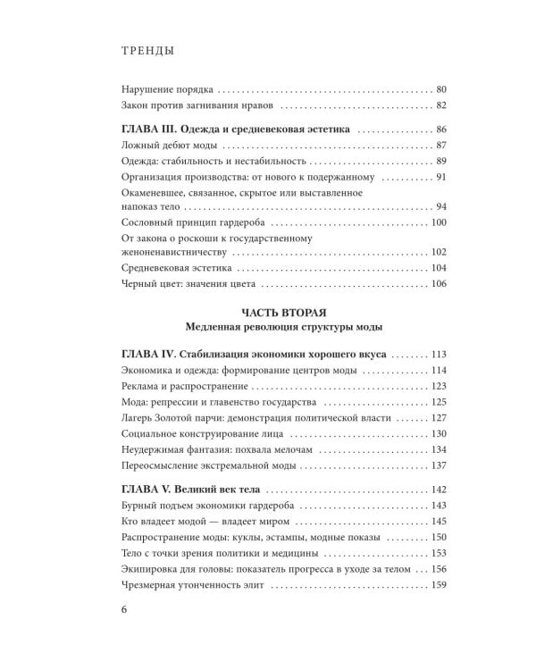 Дополнительное изображение книги «Тренды. Эволюция моды от Античности до наших дней»