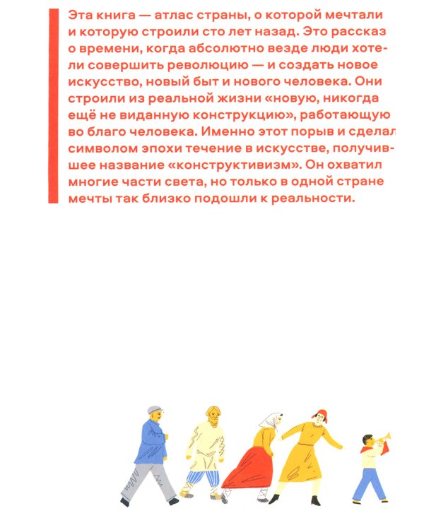 Страна конструктивизма: атлас новой жизни