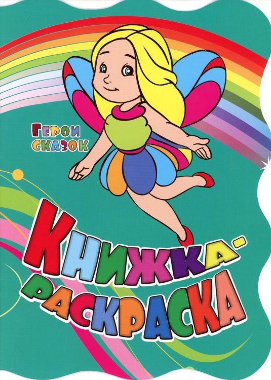 Книжка-раскраска Книжка-раскраска. "Герои сказок". (с вырубкой)