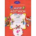 Мир логики: размышляем, рассуждаем, решаем