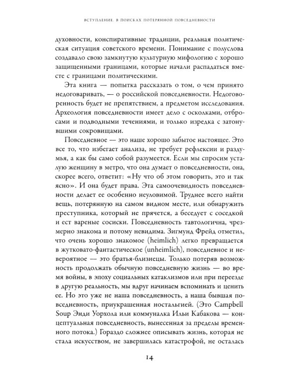 Общие места: мифология повседневной жизни. 3-е изд