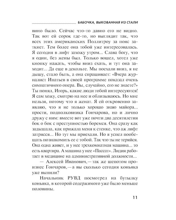 Бабочка, выкованная из стали: роман