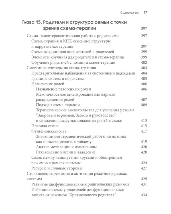 Схема-терапия для детей и подростков. Практическое руководство