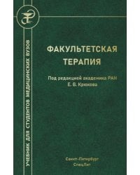 Факультетская терапия: Учебник