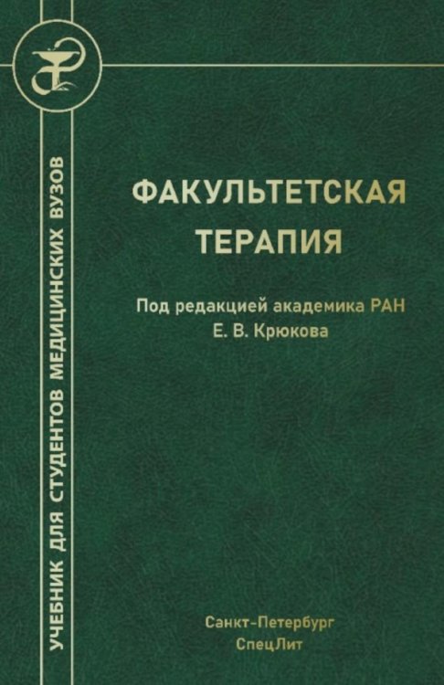 Факультетская терапия: Учебник Факультетская терапия: Учебник