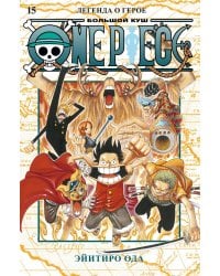 One Piece. Большой куш. Кн.15. Легенда о герое: Кн. 43-45: манга