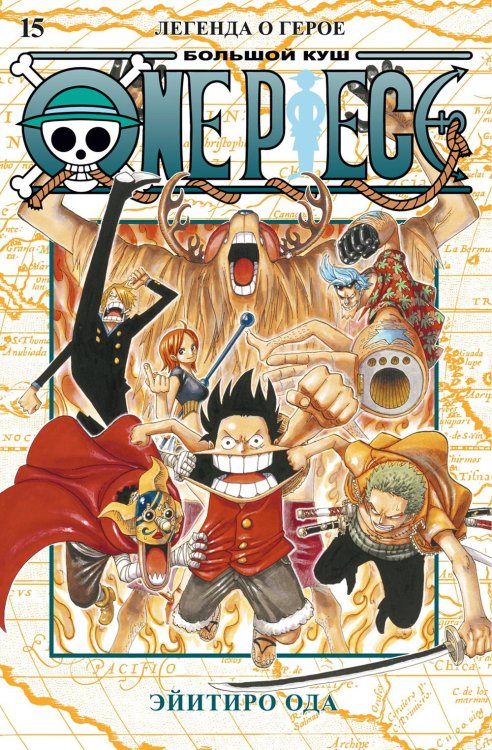 One Piece. Большой куш. Кн.15. Легенда о герое: Кн. 43-45: манга One Piece. Большой куш. Кн.15. Легенда о герое: Кн. 43-45: манга