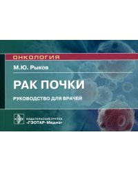 Рак почки: руководство для врачей