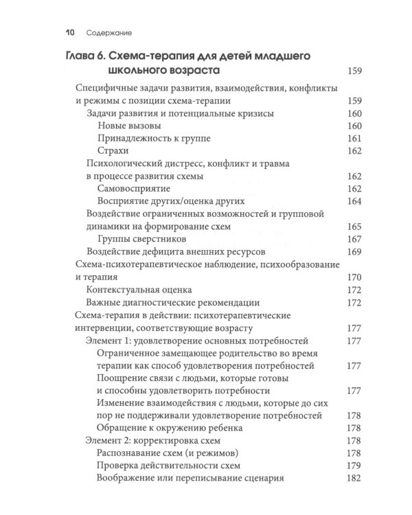 Схема-терапия для детей и подростков. Практическое руководство