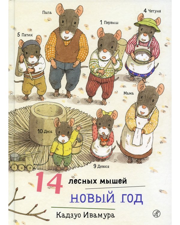 14 лесных мышей. Новый год