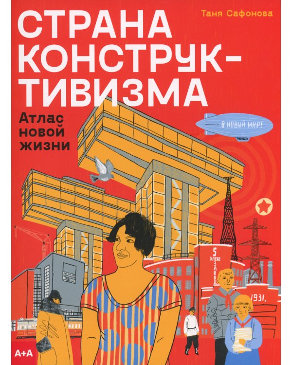 Страна конструктивизма: атлас новой жизни