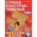 Страна конструктивизма: атлас новой жизни