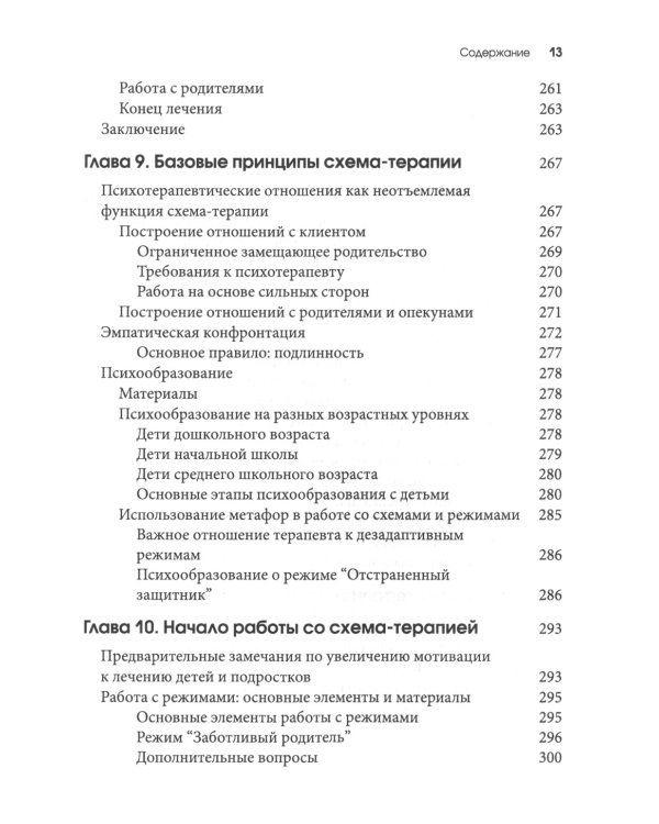 Схема-терапия для детей и подростков. Практическое руководство