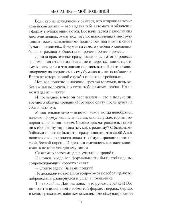 Ботаник - мой позывной: роман