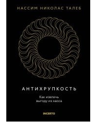 Антихрупкость. Как извлечь выгоду из хаоса
