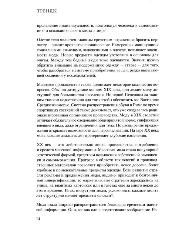 Дополнительное изображение книги «Тренды. Эволюция моды от Античности до наших дней»